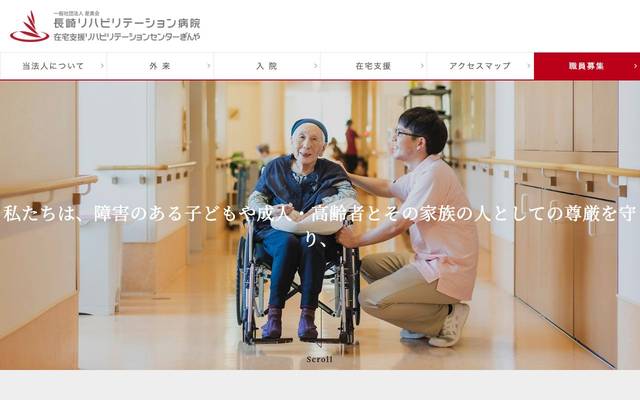 一般社団法人 是真会 長崎リハビリテーション病院のサイト