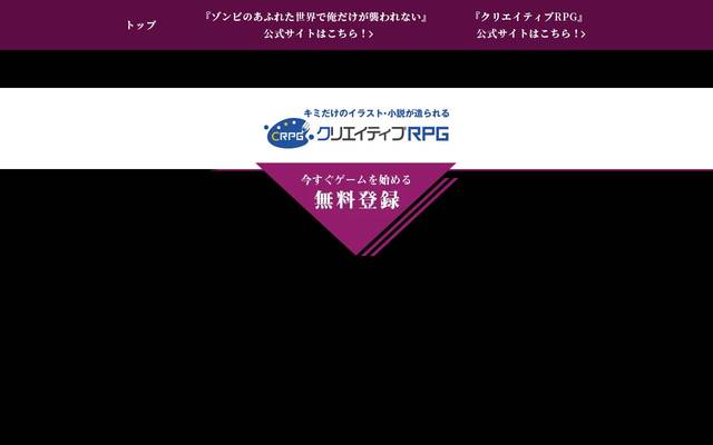 『ゾンビのあふれた世界で俺だけが襲われない』+クリエイティブRPGコラボティザーサイトのサイト