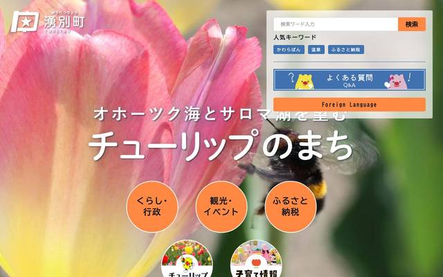 北海道湧別町のサイト