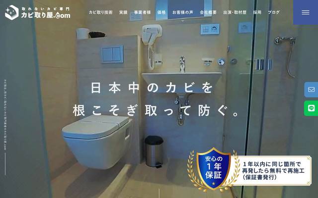 カビ取り屋.com 株式会社オーシャンズ殿のサイト