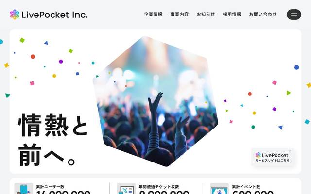 LivePocket(株)のサイト