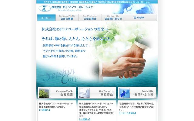 セイシンコーポレーションのサイト