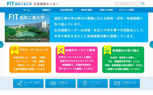 FIT社会連携センター 福岡工業大学様のサイト