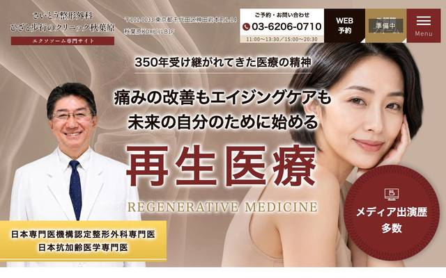 さいとう整形外科ひざと歩行のクリニック秋葉原様（エクソソーム専門サイト）のサイト