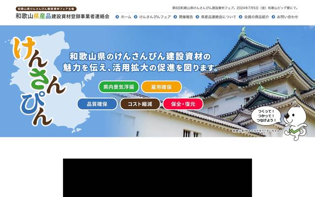 和歌山県産品建設資材登録事業者連絡会のサイト