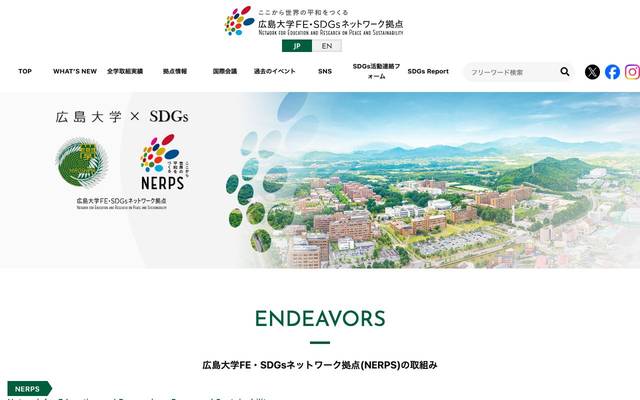 広島大学FE・SDGsネットワーク拠点(NERPS)のサイト