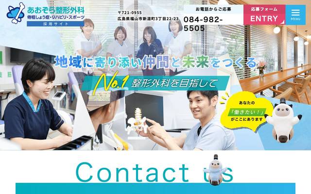 あおぞら整形外科 骨粗しょう症・リハビリ・スポーツ様(採用サイト)のサイト