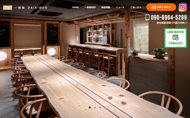 一枚板・木材販売のダイキマンのサイト