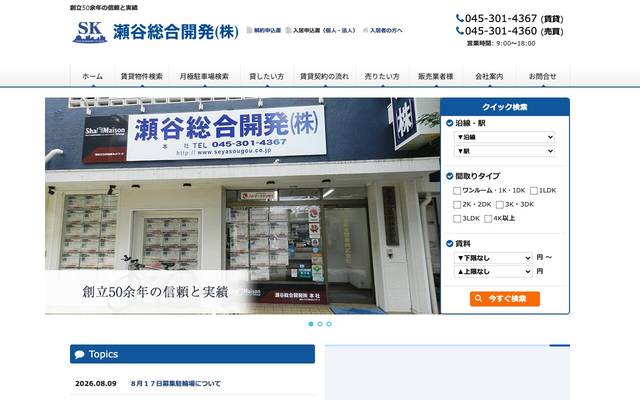 瀬谷総合開発株式会社のサイト