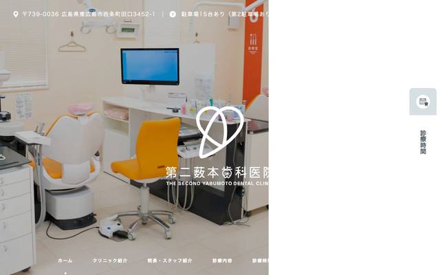 第二薮本歯科医院様のサイト