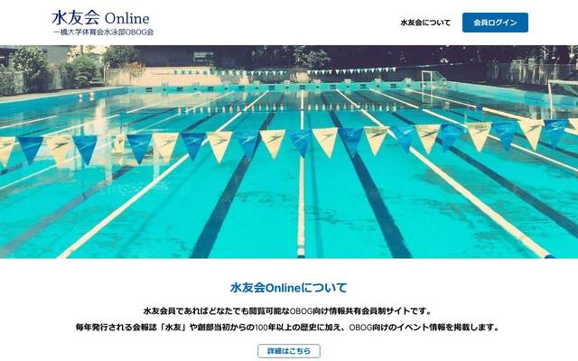 一橋大学水泳部OBOG会のサイト