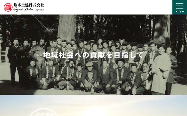 鈴木土建株式会社のサイト