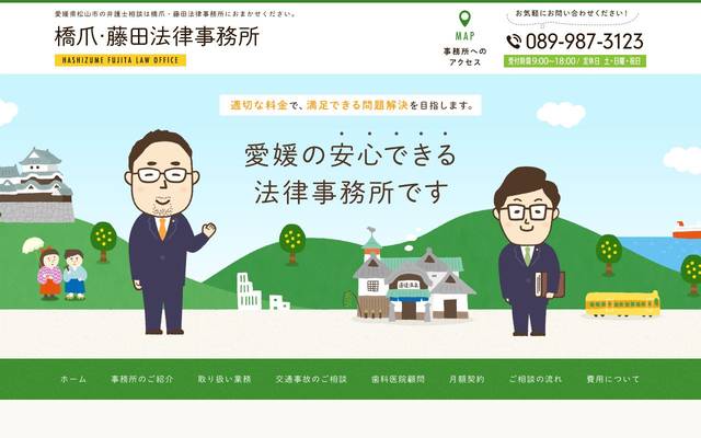 弁護士事務所｜愛媛県松山市のサイト