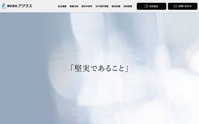 株式会社アクラス コーポレートサイトのサイト