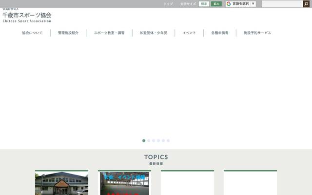 千歳市スポーツ協会のサイト