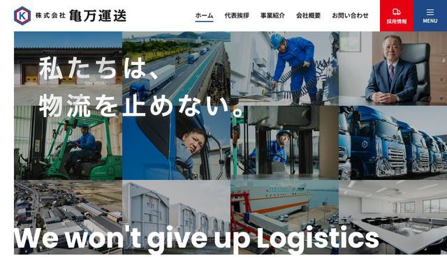 株式会社亀万運送 様のサイト