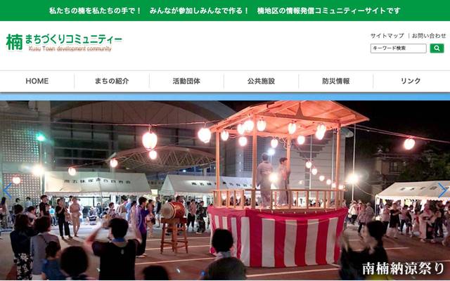 楠まちづくりコミュニティーのサイト