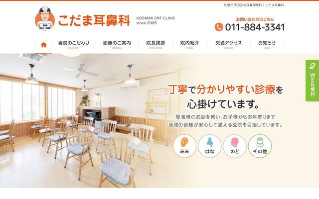 こだま耳鼻科様のサイト