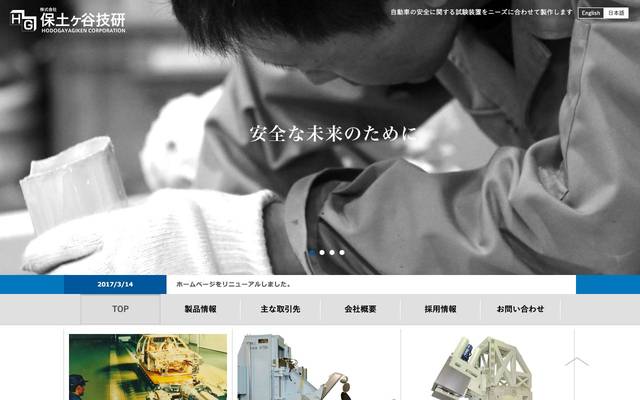 株式会社保土ヶ谷技研のサイト