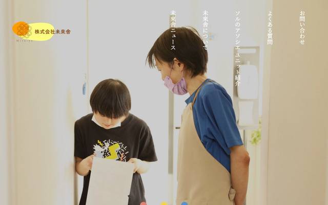 株式会社未來舎のサイト