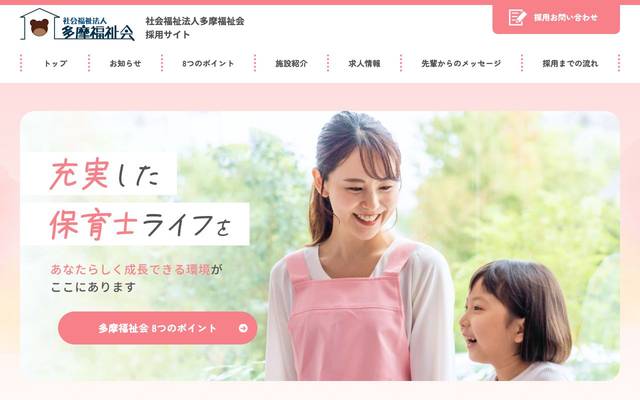社会福祉法人 多摩福祉会（採用サイト）のサイト
