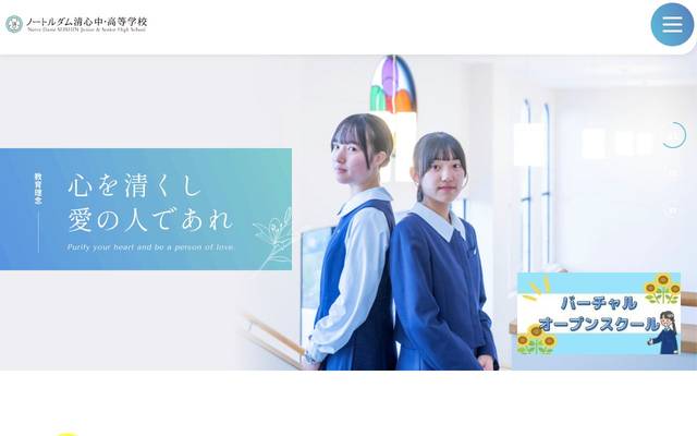 ノートルダム清心 中・高等学校のサイト
