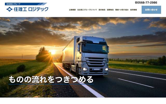 株式会社住理工ロジテックのサイト