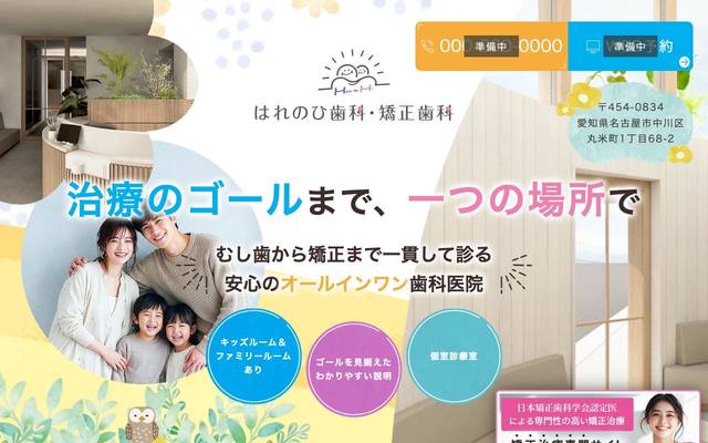 はれのひ歯科・矯正歯科様のサイト