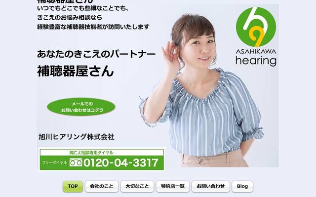 旭川ヒアリング株式会社のサイト