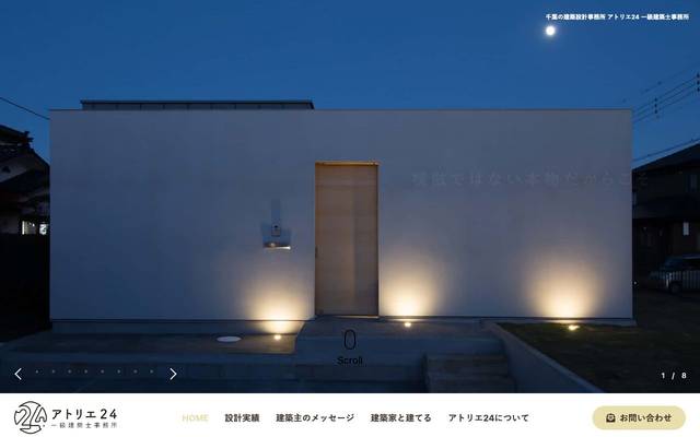 アトリエ24一級建築士事務所殿公式サイトのサイト