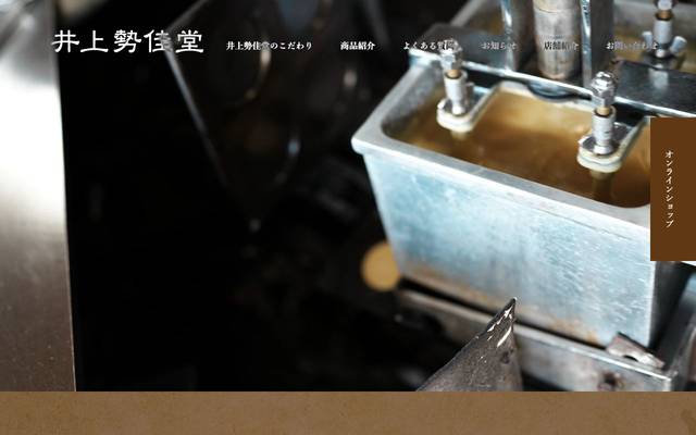 井上勢佳堂様のサイト