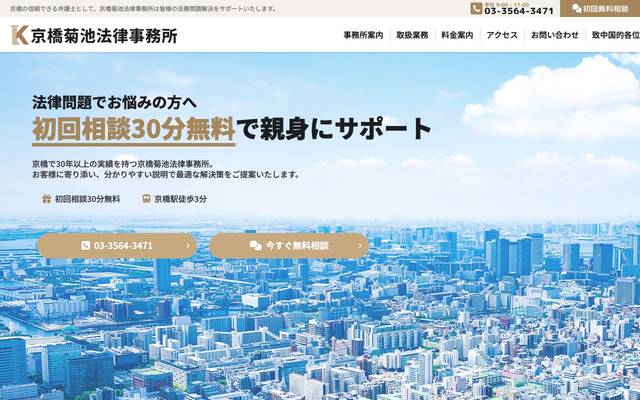 京橋菊池法律事務所のサイト