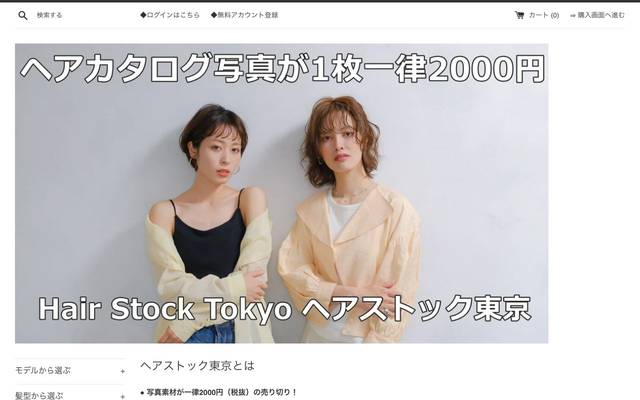 ヘアストック東京 ヘアカタログ写真が一律2000円のサイト