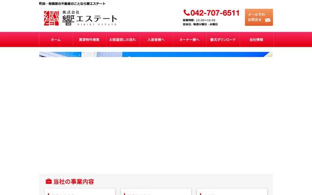 株式会社響エステートのサイト