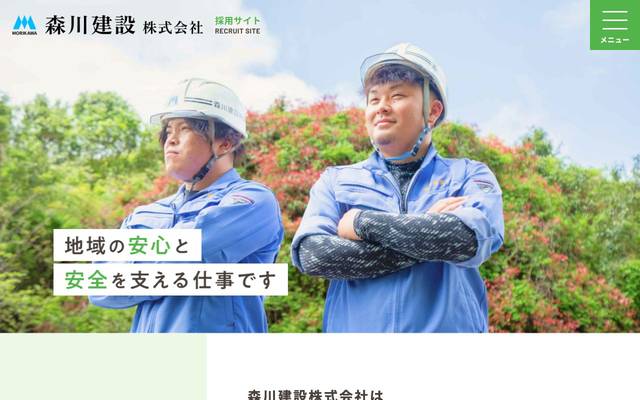 森川建設株式会社（採用サイト）のサイト
