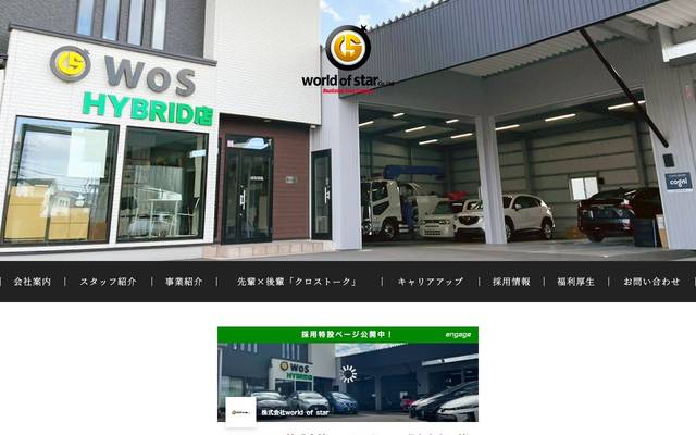 株式会社ワールドオブスターのサイト