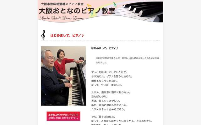 大阪おとなのピアノ教室 様のサイト