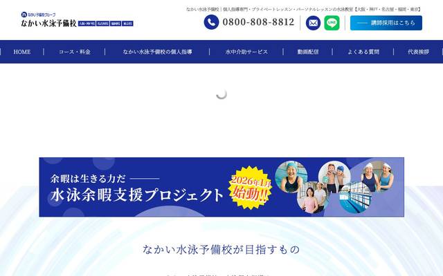 なかい水泳予備校【大阪・神戸校】のサイト