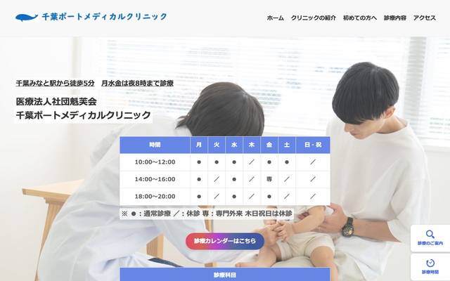 千葉ポートメディカルクリニックのサイト