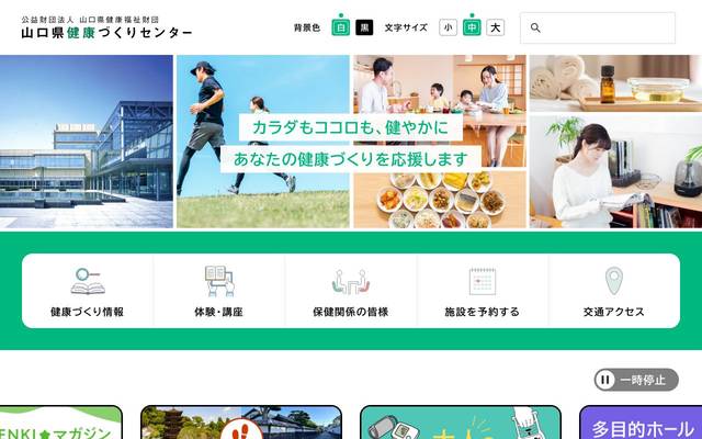 公益財団法人 山口県健康福祉財団 山口県健康づくりセンターのサイト