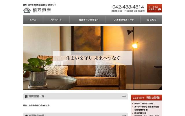 相互恒産株式会社のサイト