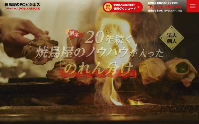 焼き鳥 独立開業繁盛店への道 様のサイト