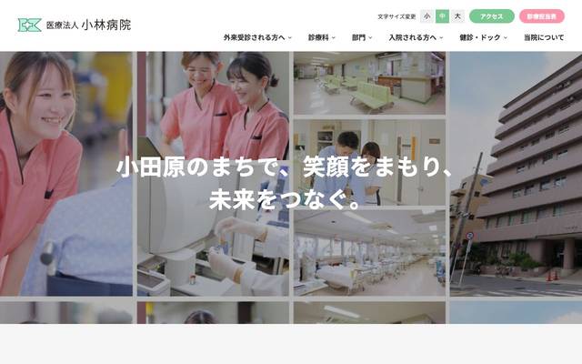 医療法人 小林病院のサイト