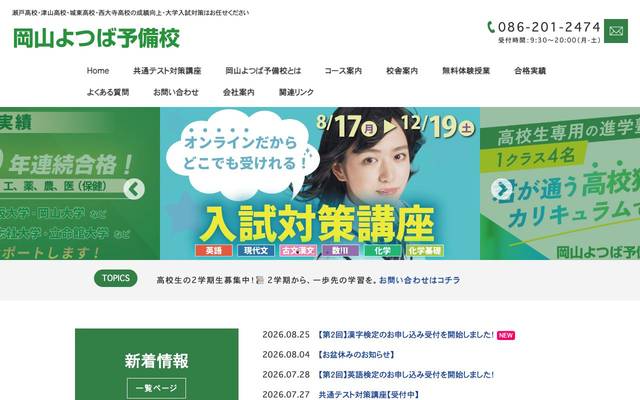 岡山よつば予備校のサイト