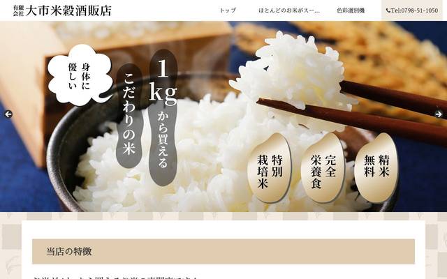 有限会社大市米穀酒販店のサイト