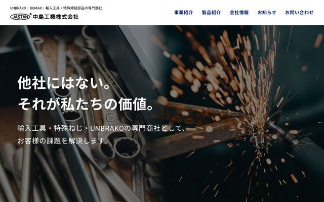 中島工機株式会社のサイト