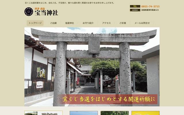 宝当神社のサイト