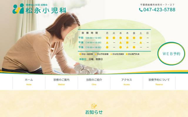 小児科医院のサイト