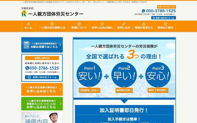 一人親方団体労災センター様のサイト