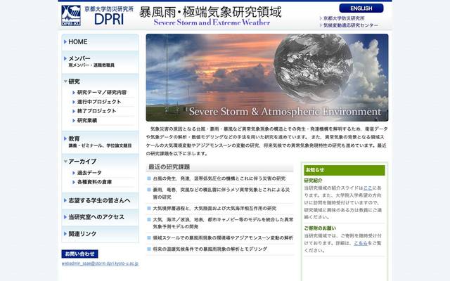 京都大学 防災研究所 暴風雨・気象環境研究分野様のサイト